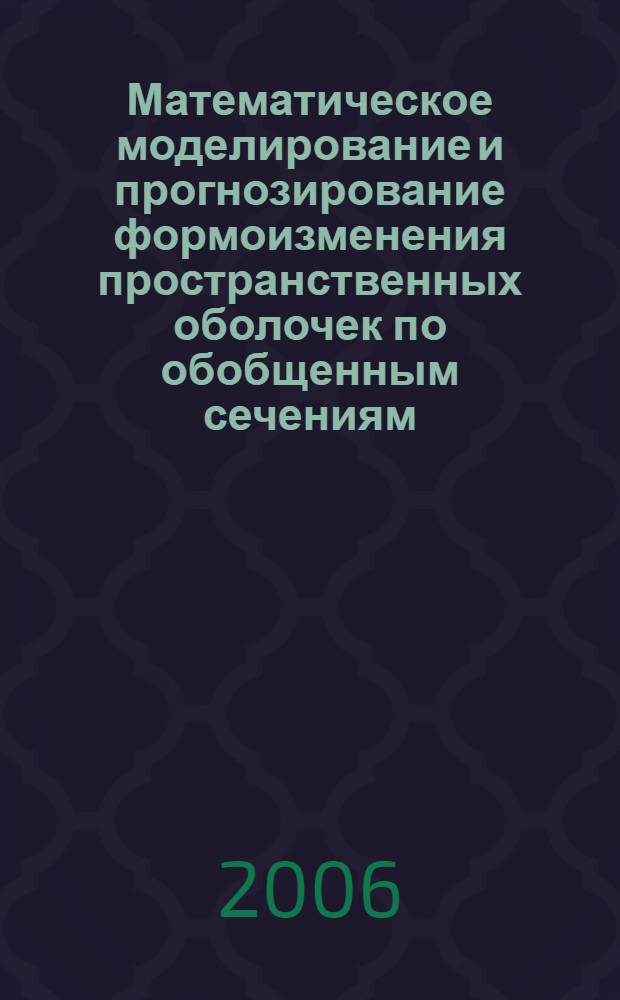 Математическое моделирование и прогнозирование формоизменения пространственных оболочек по обобщенным сечениям : автореф. дис. на соиск. учен. степ. канд. техн. наук : специальность 01.02.04 <Механика деформируемого твердого тела>