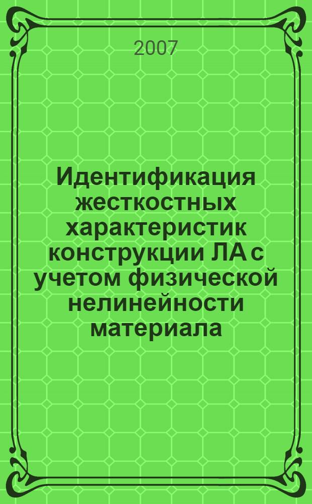 Идентификация жесткостных характеристик конструкции ЛА с учетом физической нелинейности материала : автореф. дис. на соиск. учен. степ. канд. техн. наук : специальность 05.07.03 <Прочность и тепловые режимы летат. аппаратов>