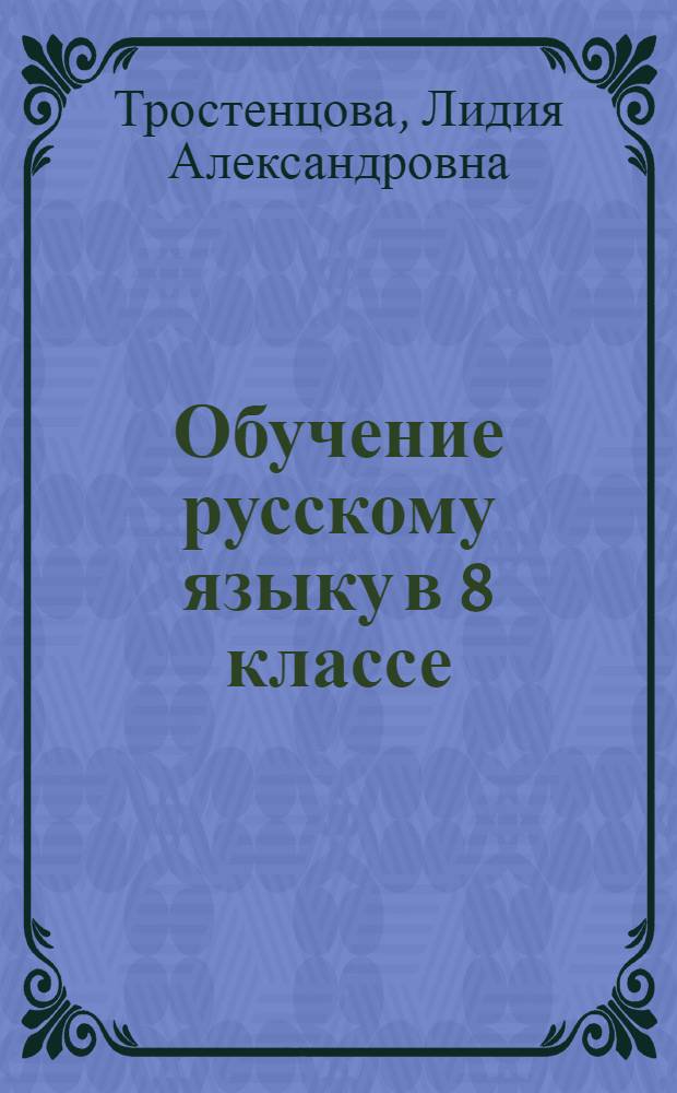 Обучение русскому языку в 8 классе : методические рекомендации к учебнику для 8 класса общеобразовательных учреждений