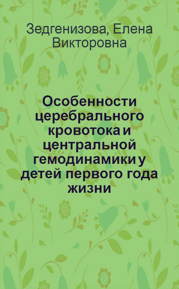 Особенности церебрального кровотока и центральной гемодинамики у детей первого года жизни, перенесших асфиксию новорожденного : автореф. дис. на соиск. учен. степ. канд. мед. наук : специальность 14.00.09 <Педиатрия> : специальность 14.00.37 <Анестезиология и реаниматология>