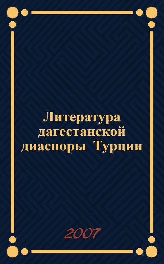 Литература дагестанской диаспоры Турции: генезис и художественное своеобразие : автореф. дис. на соиск. учен. степ. д-ра филол. наук : специальность 10.01.02 <Лит. народов Рос. Федерации>