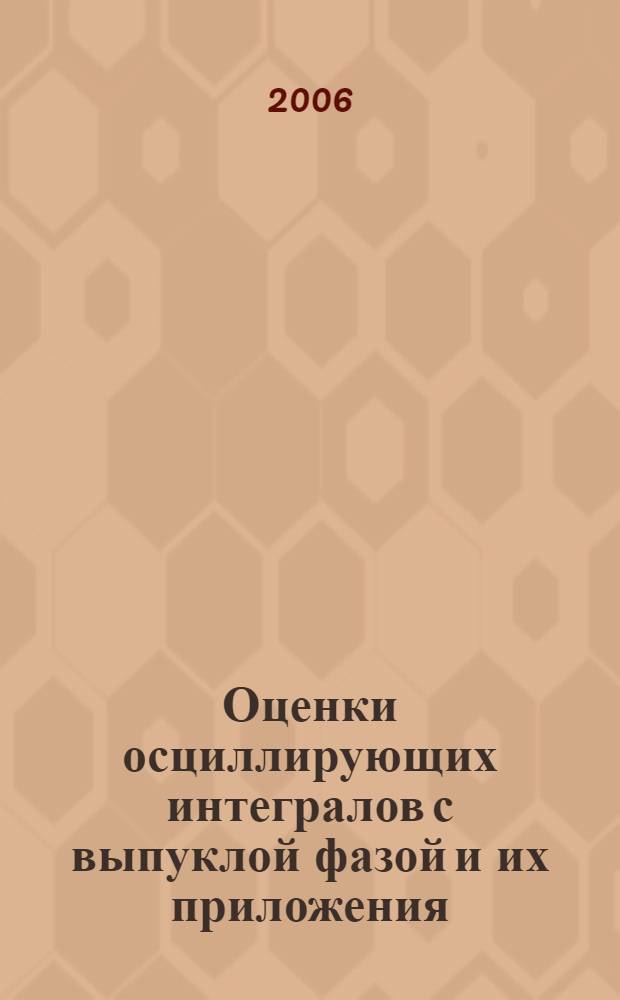 Оценки осциллирующих интегралов с выпуклой фазой и их приложения : автореф. дис. на соиск. учен. степ. д-ра физ.-мат. наук : специальность 01.01.02 <Дифференц. уравнения>