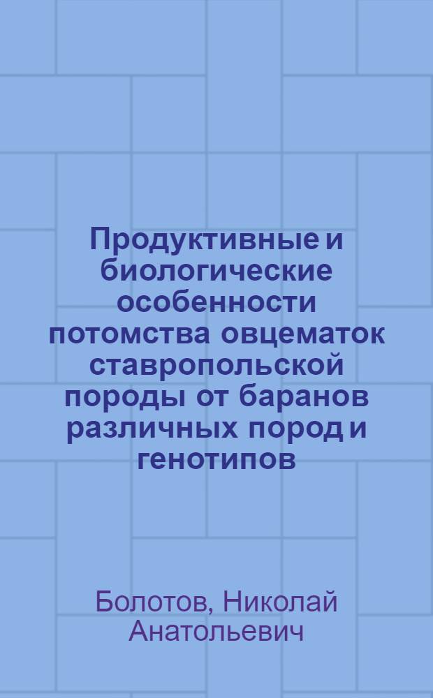 Продуктивные и биологические особенности потомства овцематок ставропольской породы от баранов различных пород и генотипов : автореф. дис. на соиск. учен. степ. канд. с.-х. наук : специальность 06.02.04 <Част. зоотехния, технология пр-ва продуктов животноводства>