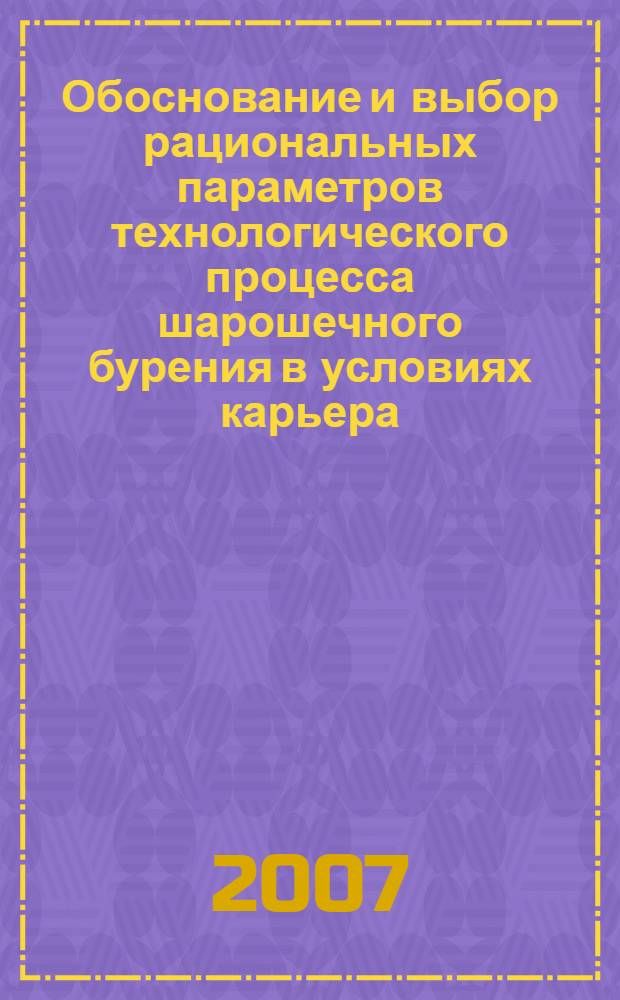 Обоснование и выбор рациональных параметров технологического процесса шарошечного бурения в условиях карьера : (на примере карьеров ОАО "Ачинский глиноземный комбинат") : автореф. дис. на соиск. учен. степ. канд. техн. наук : специальность 05.05.05 <Горные машины>