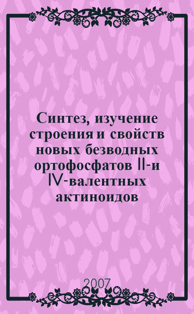 Синтез, изучение строения и свойств новых безводных ортофосфатов III- и IV-валентных актиноидов, циркония и их аналогов : автореф. дис. на соиск. учен. степ. канд. хим. наук : специальность 02.00.14 <Радиохимия>