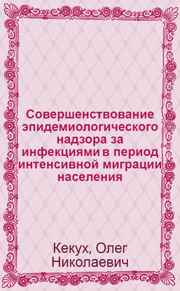 Совершенствование эпидемиологического надзора за инфекциями в период интенсивной миграции населения : автореф. дис. на соиск. учен. степ. канд. мед. наук : специальность 14.00.30 <Эпидемиология>