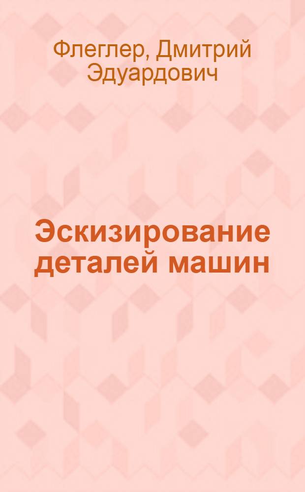 Эскизирование деталей машин : справочное пособие