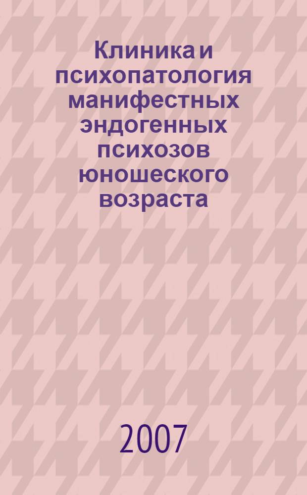 Клиника и психопатология манифестных эндогенных психозов юношеского возраста : автореф. дис. на соиск. учен. степ. канд. мед. наук : специальность 14.00.18 <Психиатрия>