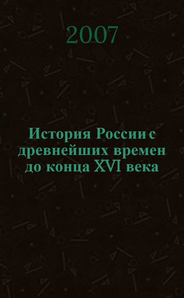 История России с древнейших времен до конца XVI века : 6 класс : поурочные разработки : пособие для учителя