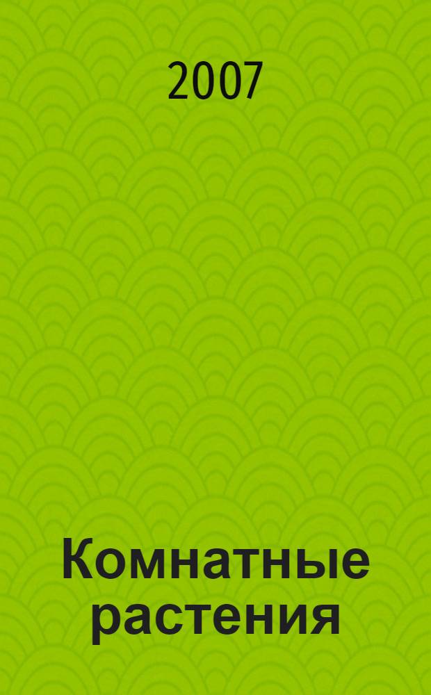 Комнатные растения : целительные и магические свойства
