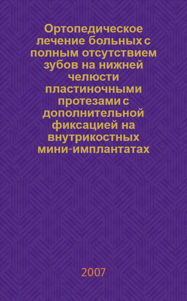 Ортопедическое лечение больных с полным отсутствием зубов на нижней челюсти пластиночными протезами с дополнительной фиксацией на внутрикостных мини-имплантатах : автореф. дис. на соиск. учен. степ. канд. мед. наук : специальность 14.00.21 <Стоматология>