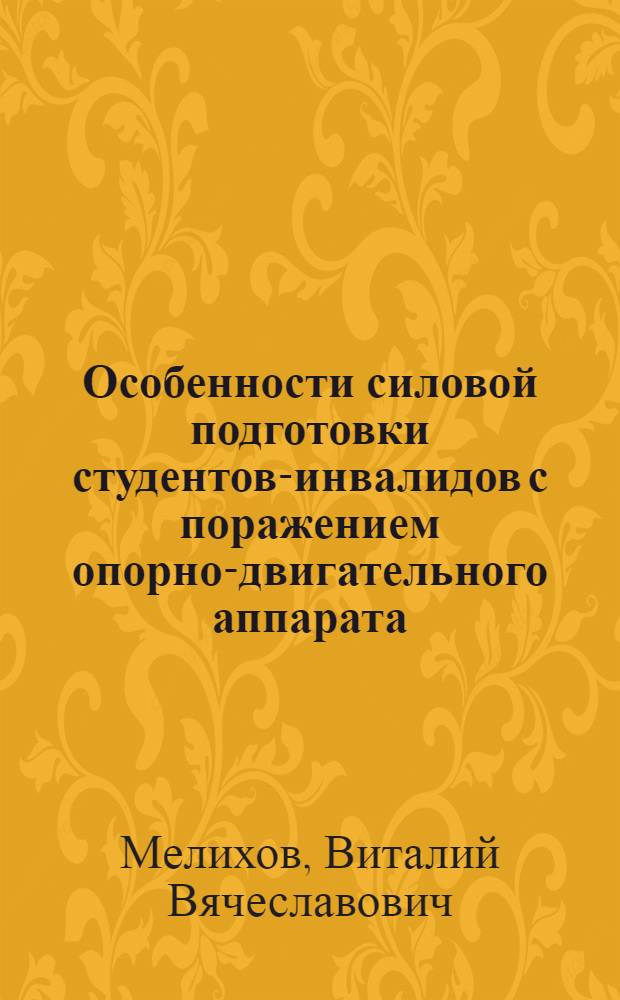 Особенности силовой подготовки студентов-инвалидов с поражением опорно-двигательного аппарата : автореф. дис. на соиск. учен. степ. канд. пед. наук : специальность 13.00.04 <Теория и методика физ. воспитания, спортив. тренировки, оздоровит. и адаптив. физ. культуры>