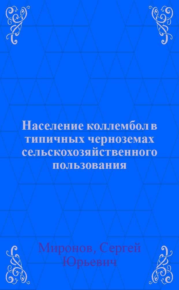 Население коллембол в типичных черноземах сельскохозяйственного пользования : автореф. дис. на соиск. учен. степ. канд. биол. наук : специальность 03.00.16 <Экология>