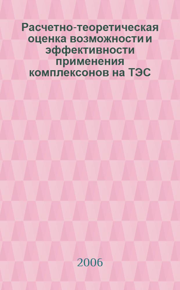 Расчетно-теоретическая оценка возможности и эффективности применения комплексонов на ТЭС