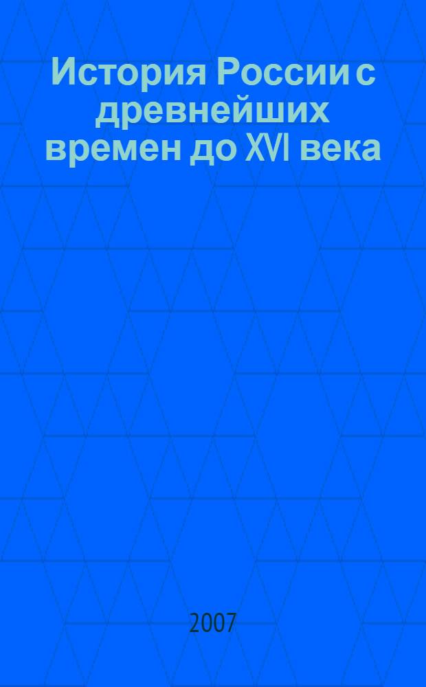 История России с древнейших времен до XVI века : учебник для общеобразовательных учреждений : 6 класс