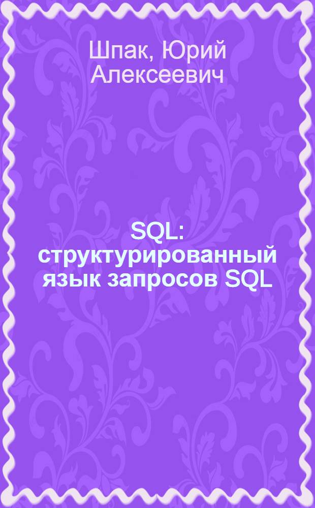 SQL : структурированный язык запросов SQL : для начинающих пользователей