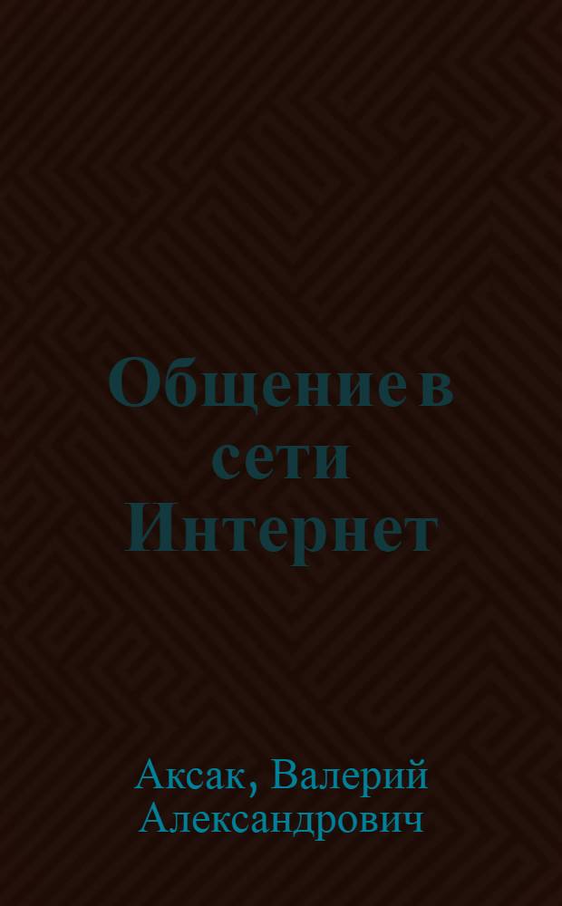 Общение в сети Интернет : просто как 2х2 : для начинающих пользователей