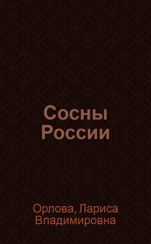 Сосны России (Pinus L., Pinaceae): систематика и география : автореферат диссертации на соискание ученой степени к.б.н. : специальность 03.00.05