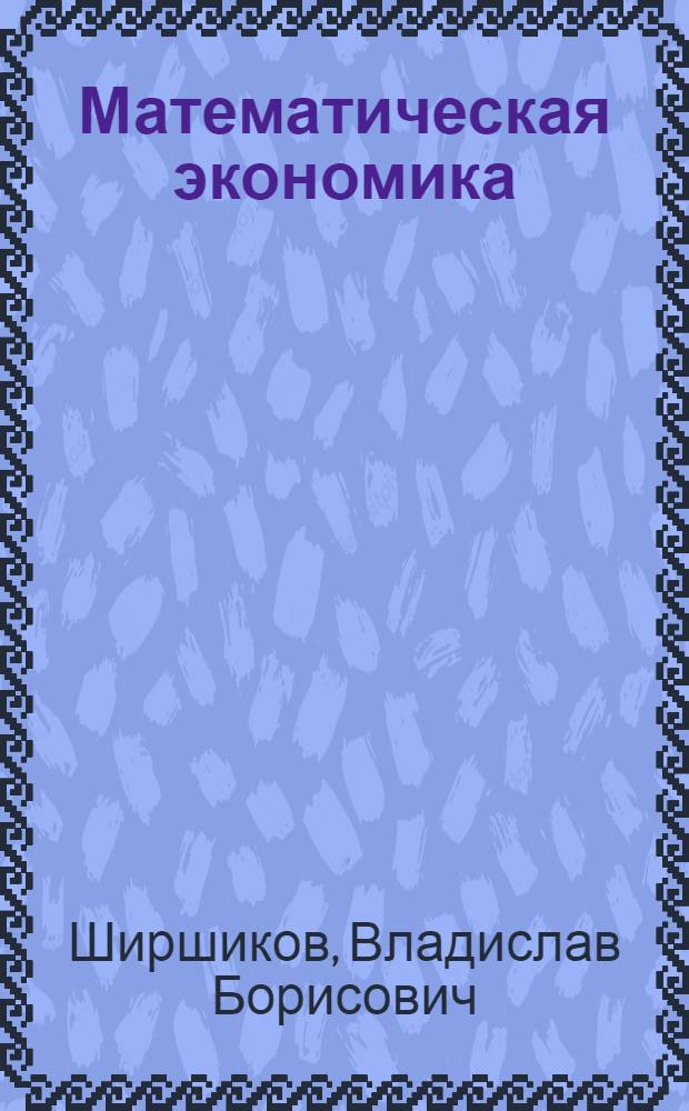Математическая экономика : пособие по переводу