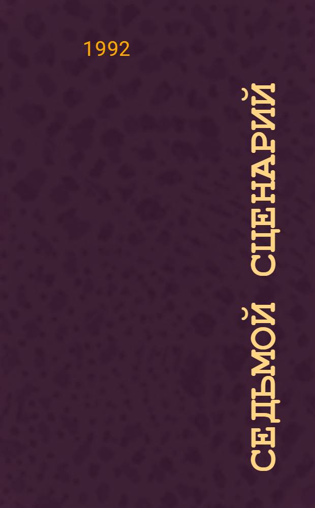 Седьмой сценарий