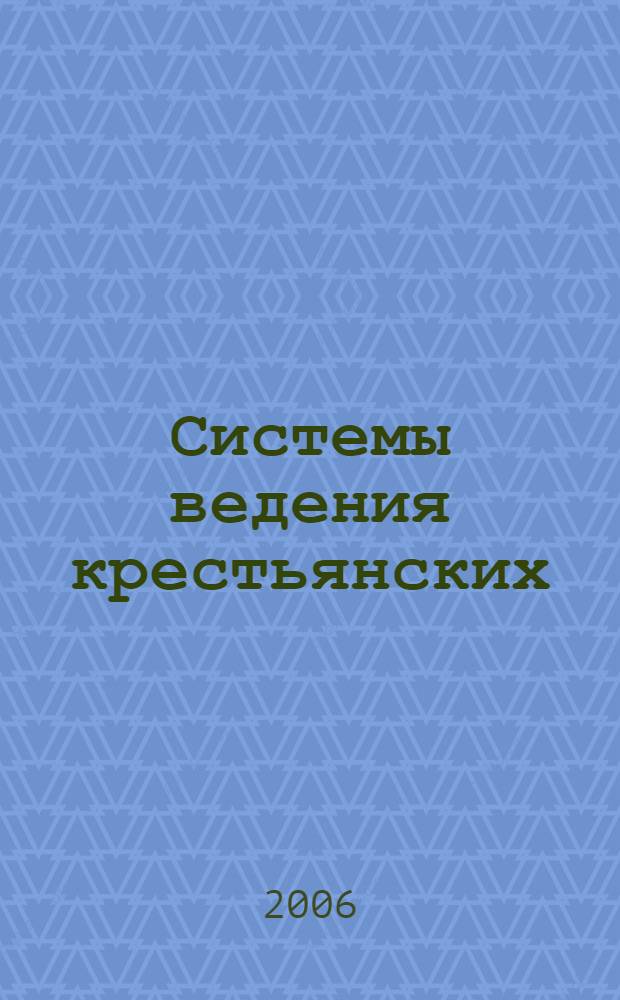 Системы ведения крестьянских (фермерских) и личных подсобных хозяйств Сибири : методические рекомендации