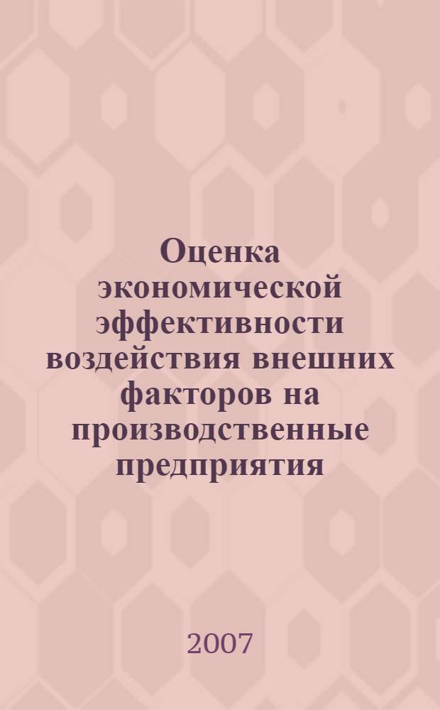 Оценка экономической эффективности воздействия внешних факторов на производственные предприятия