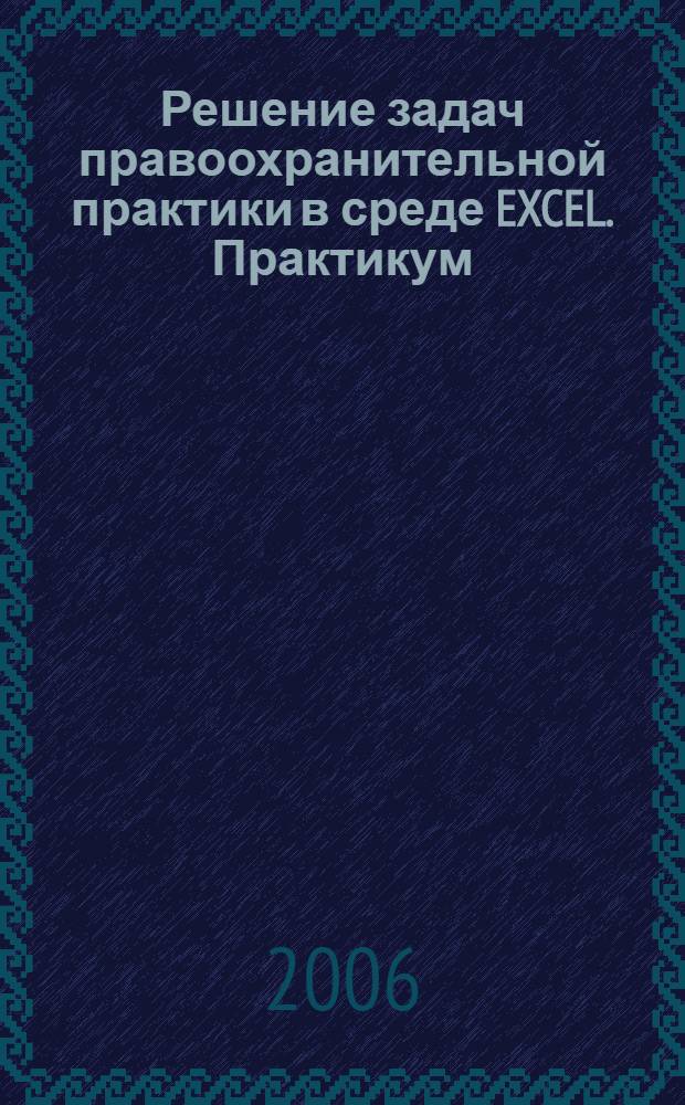 Решение задач правоохранительной практики в среде EXCEL. Практикум