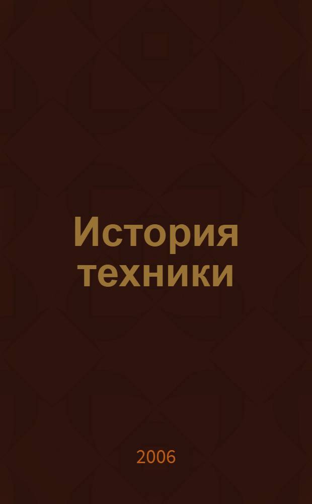 История техники : учебное пособие : для студентов вузов, обучающихся по направлениям подгот.: бакалавров и магистров "Технология, оборудование и автоматизация машиностроит. пр-в" и дипломир. специалистов "Конструкт.- технол. обеспечение машиностроит. пр-в"; "Автоматизир. технологии и пр-ва"