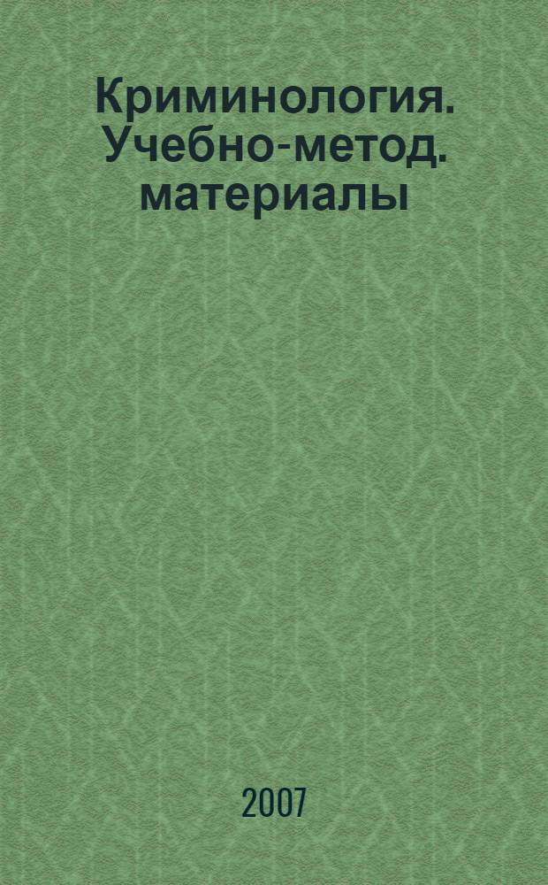 Криминология. Учебно-метод. материалы