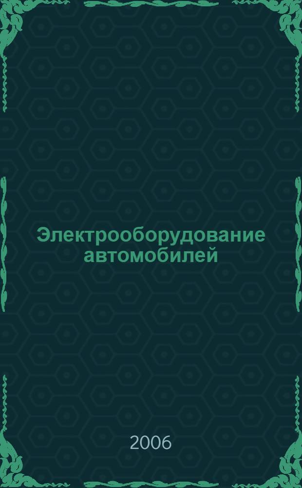 Электрооборудование автомобилей: учебн.-лабор. практикум