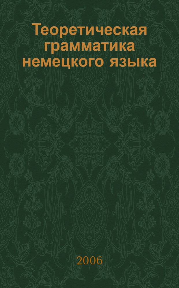 Теоретическая грамматика немецкого языка : морфология : учебное пособие для студентов педагогических университетов (специальности "050203", "050703")