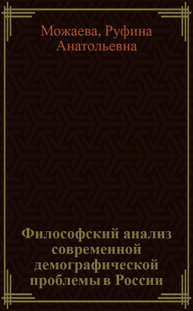 Философский анализ современной демографической проблемы в России : автореф. дис. на соиск. учен. степ. канд. филос. наук : специальность 09.00.11 <Соц. философия>