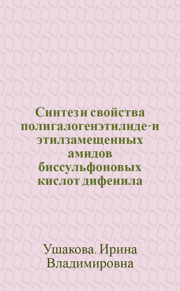 Синтез и свойства полигалогенэтилиден- и этилзамещенных амидов биссульфоновых кислот дифенила, дифенилметана и дифенилоксида : автореф. дис. на соиск. учен. степ. канд. хим. наук : специальность 02.00.03 <Орган. химия>