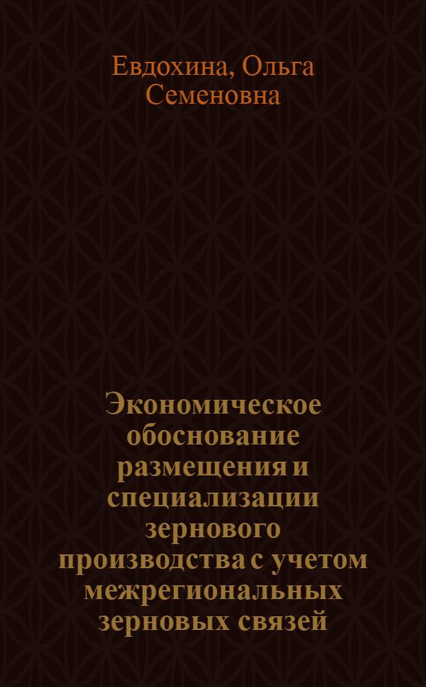 Экономическое обоснование размещения и специализации зернового производства с учетом межрегиональных зерновых связей : (на материалах Омской области) : автореф. дис. на соиск. учен. степ. канд. экон. наук : специальность 08.00.05 <Экономика и упр. нар. хоз-вом>