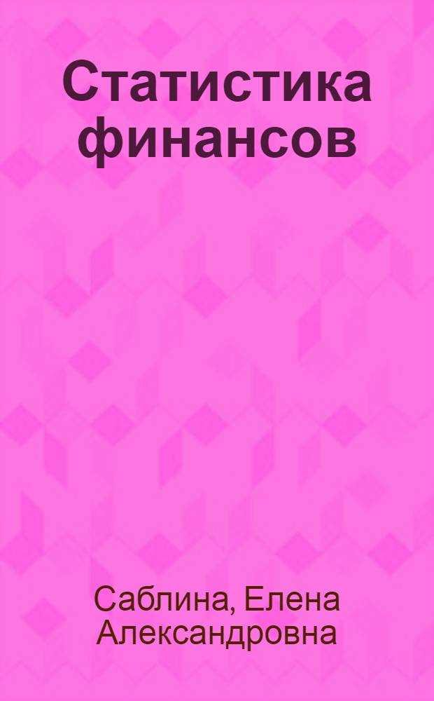 Статистика финансов : курс лекций : учебное пособие для вузов