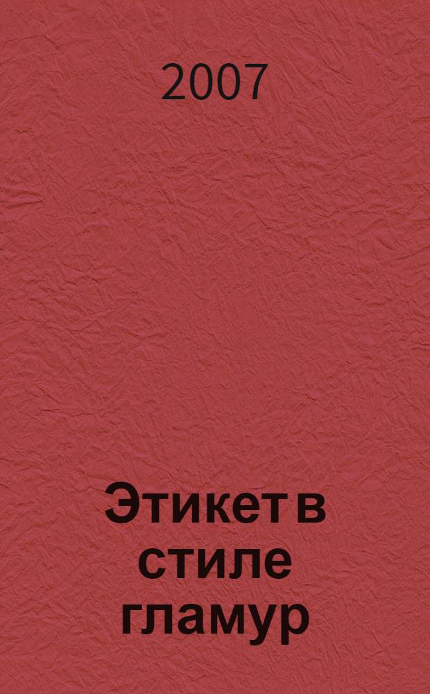 Этикет в стиле гламур : как правильно вести себя в любой ситуации