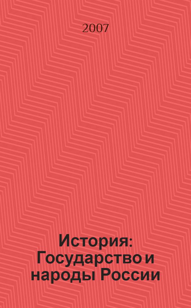 История : Государство и народы России : 6 класс : учебник для общеобразовательных учреждений