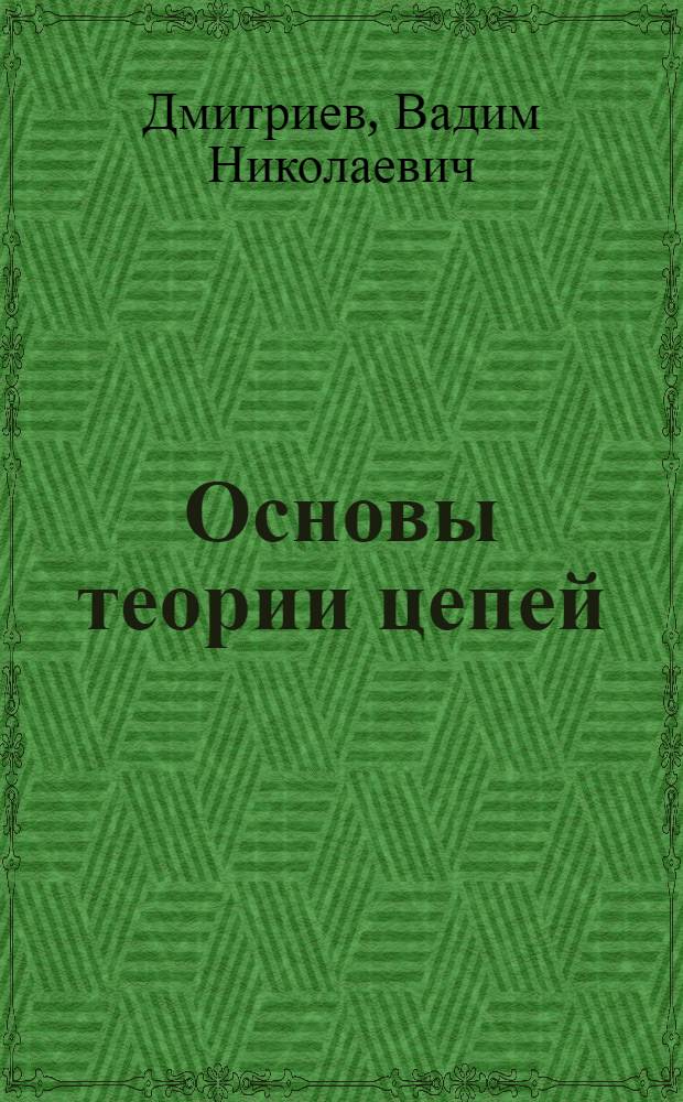 Основы теории цепей : тестовое оценивание учебных достижений и качество подготовки : учебное пособие для студентов высших учебных заведений по направлению подготовки бакалавров и магистров 550400 "Телекоммуникации", по направлению подготовки дипломированных специалистов 654400 "Телекоммуникации"