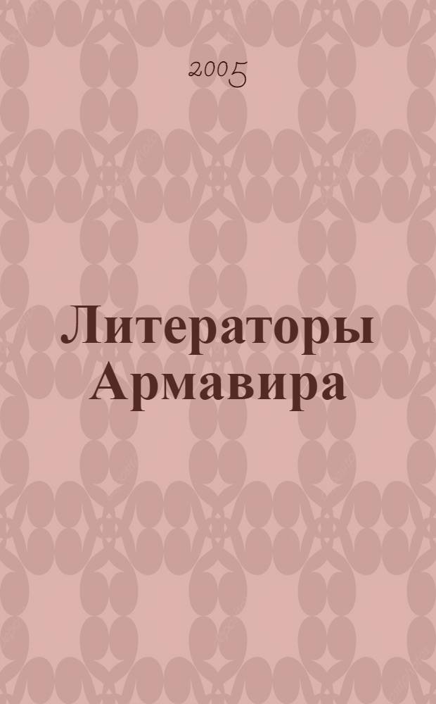 Литераторы Армавира : творческий путь... : сборник