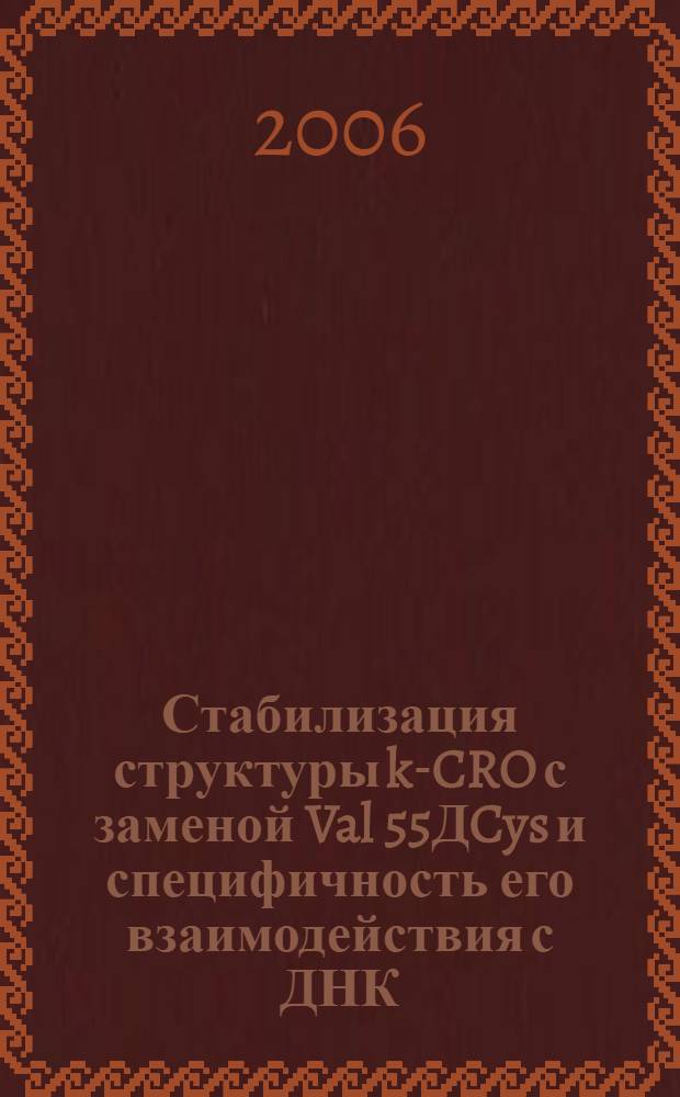 Стабилизация структуры k-CRO с заменой Val 55ДCys и специфичность его взаимодействия с ДНК : автореф. дис. на соиск. учен. степ. канд. биол. наук : специальность 03.00.03 <Молекуляр. биология>