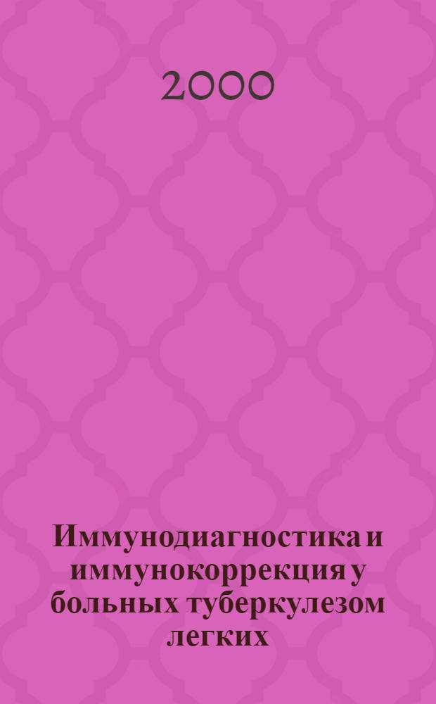 Иммунодиагностика и иммунокоррекция у больных туберкулезом легких : автореферат диссертации на соискание ученой степени д.м.н. : специальность 14.00.36 : специальность 14.00.26