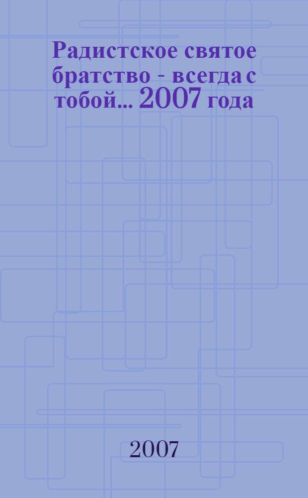 Радистское святое братство - всегда с тобой. ... 2007 года