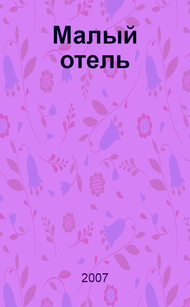 Малый отель : с чего начать, как преуспеть : советы владельцам и управляющим