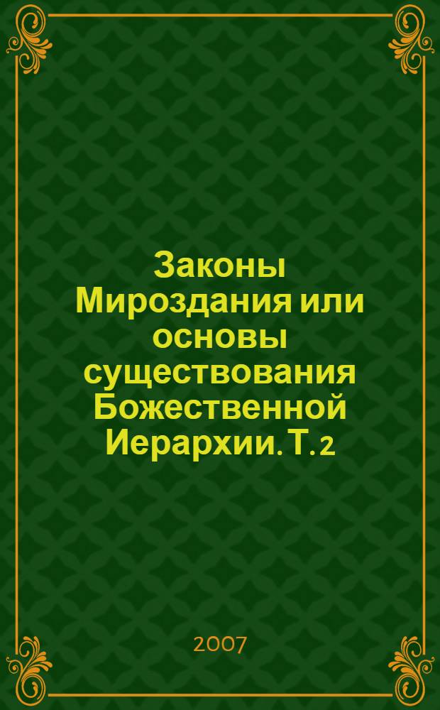 Законы Мироздания или основы существования Божественной Иерархии. Т. 2