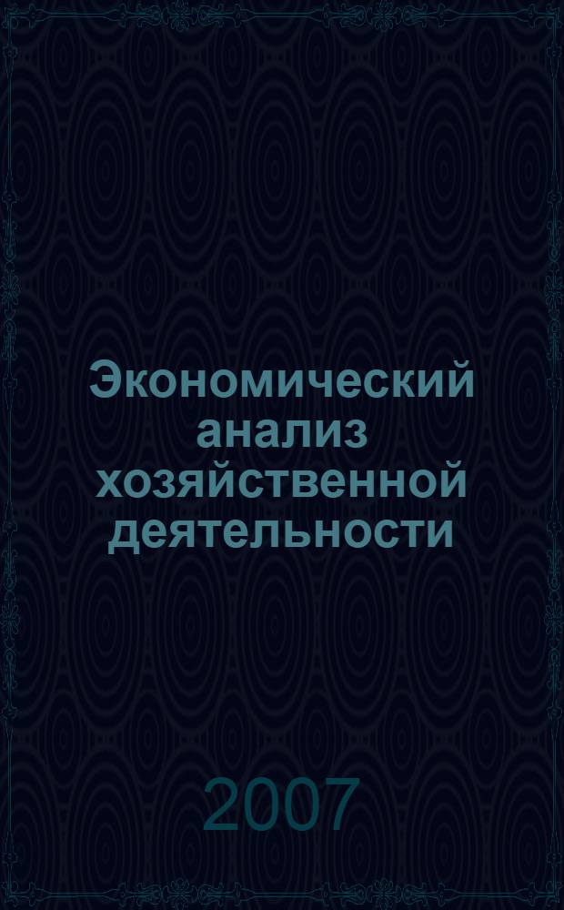 Экономический анализ хозяйственной деятельности: Шпаргалка студенту. Ответы на вопросы
