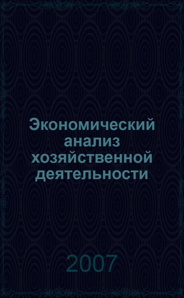 Экономический анализ хозяйственной деятельности: Шпаргалка студенту. Ответы на вопросы