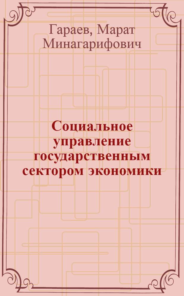 Социальное управление государственным сектором экономики