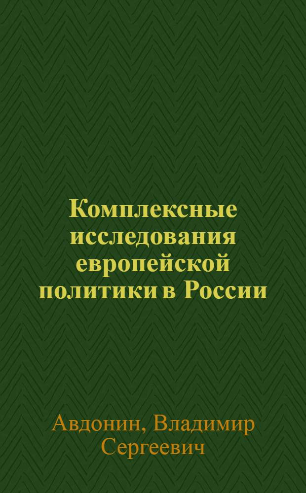 Комплексные исследования европейской политики в России