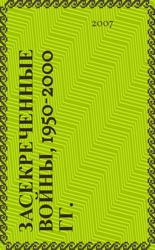 Засекреченные войны, 1950-2000 гг.