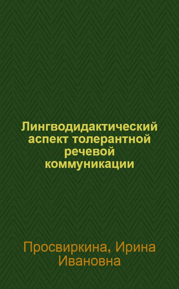 Лингводидактический аспект толерантной речевой коммуникации : монография